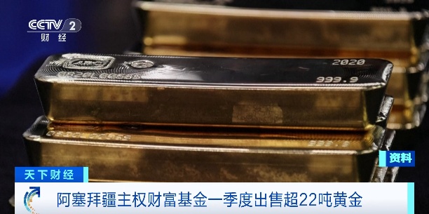 全球黄金主力买家，抛售超22吨黄金！