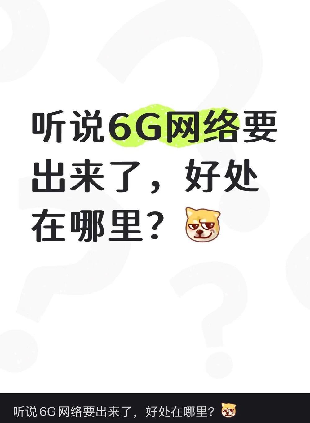 6G来了！跟5G最大的区别是什么？一文看懂
