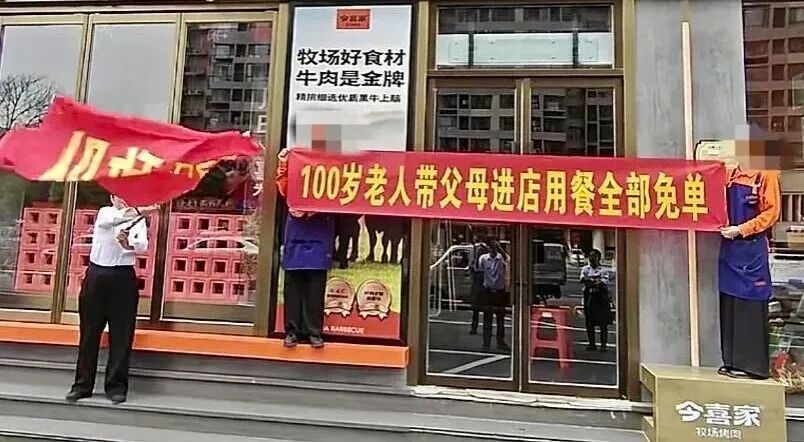 山西一烤肉店拉横幅“百岁老人带父母进店用餐全免单”，工作人员：玩梗增加曝光度