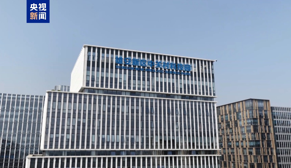 增长17.6倍 雄安一季度外贸进出口总值205.5亿元