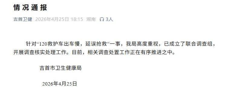 官方通报“120救护车出车慢，延误抢救”