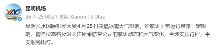 遭遇强冰雹天气致航站楼部分区域漏水？昆明机场回应