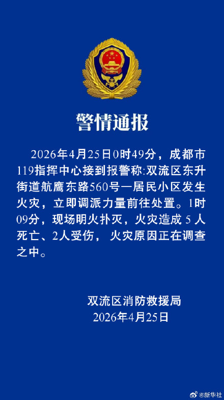 官方通报成都双流居民区火灾