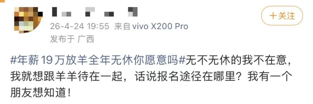 “月薪1.6万招放羊工”走红，老板发声→