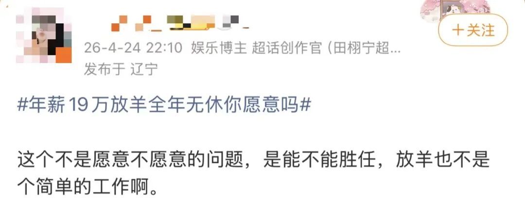 “月薪1.6万招放羊工”走红，老板发声→