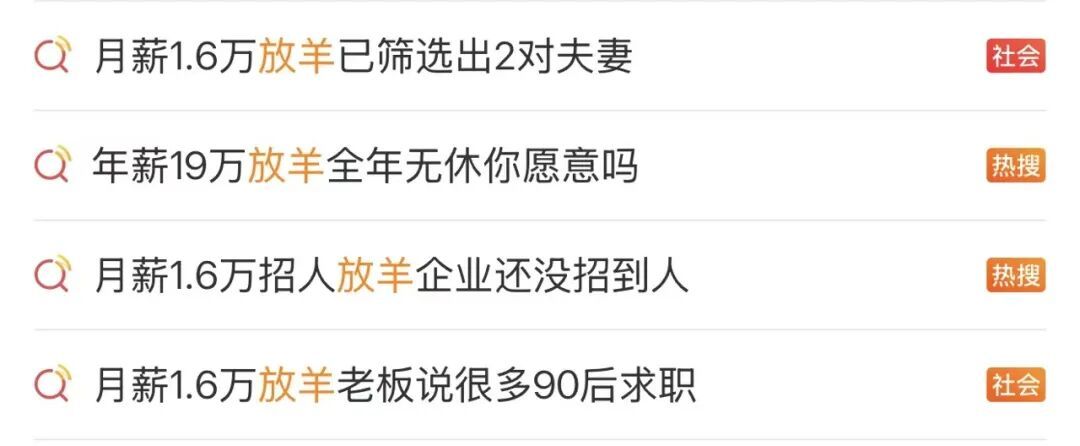 “月薪1.6万招放羊工”走红，老板发声→