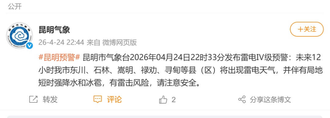 冰雹Ⅳ级预警！雷电Ⅳ级预警！昆明气象连发两条预警，网友：半夜被雷电声惊醒……