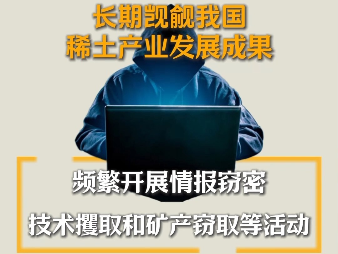 塑料模特藏稀土偷运出境 警惕境外间谍“黑手”