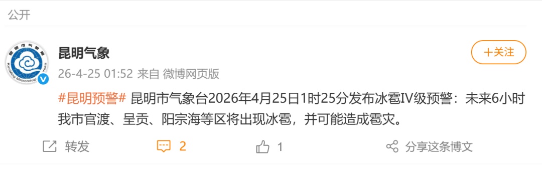 冰雹Ⅳ级预警！雷电Ⅳ级预警！昆明气象连发两条预警，网友：半夜被雷电声惊醒……