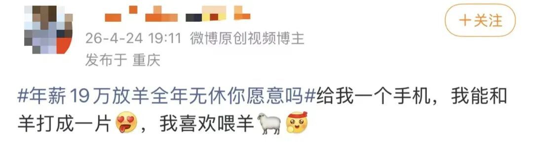 “月薪1.6万招放羊工”走红，老板发声→