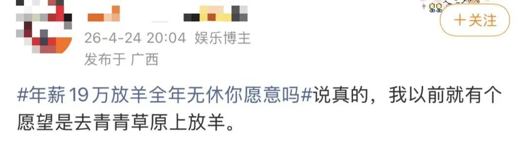 “月薪1.6万招放羊工”走红，老板发声→