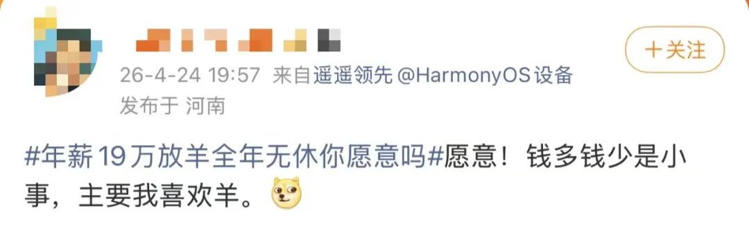 “月薪1.6万招放羊工”走红，老板发声→