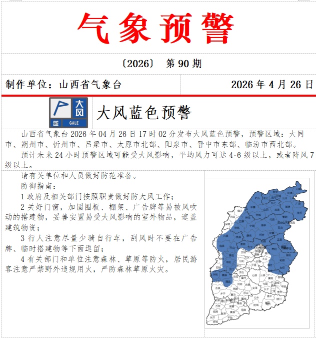 阵风7级以上！山西发布大风蓝色预警