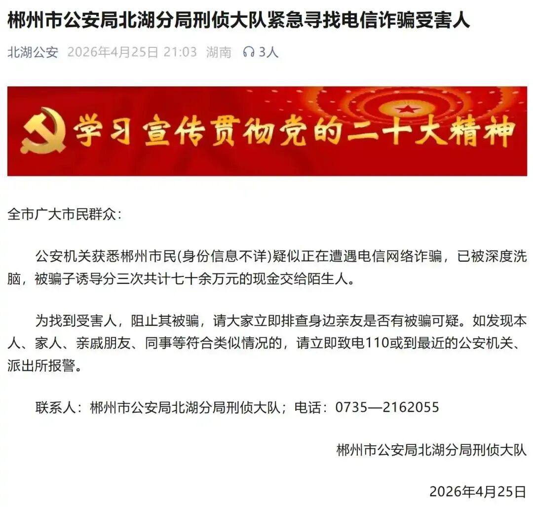 湖南郴州警方紧急寻人：身份信息不详，已被深度洗脑，被诱导将70余万元现金交给陌生人
