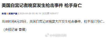 白宫记者晚宴枪击事件枪手已身亡