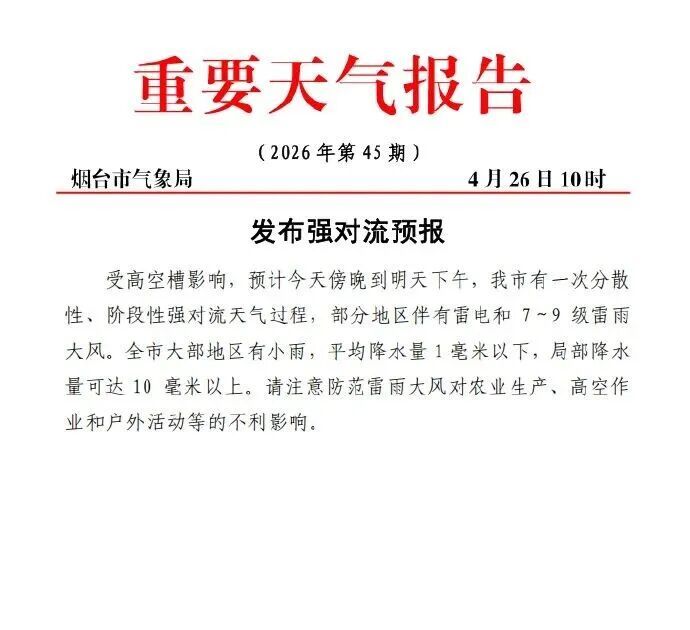 雷电+9级雷雨大风！烟台将迎强对流天气