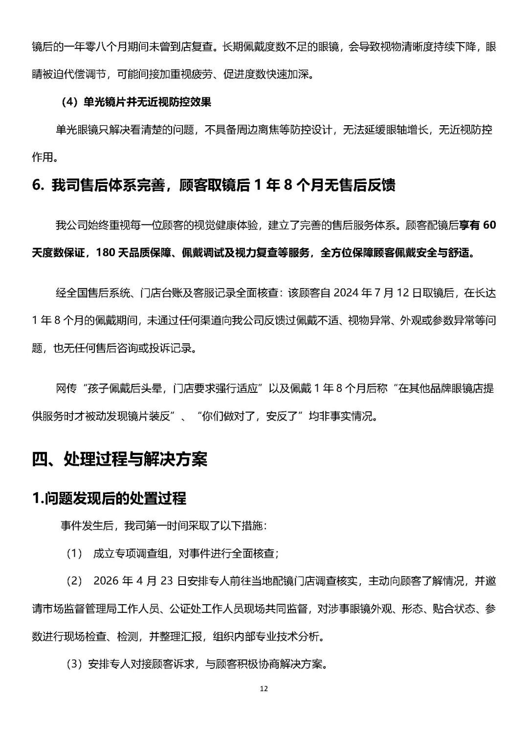 宝视达回应“镜片装反孩子近视暴涨到900度”