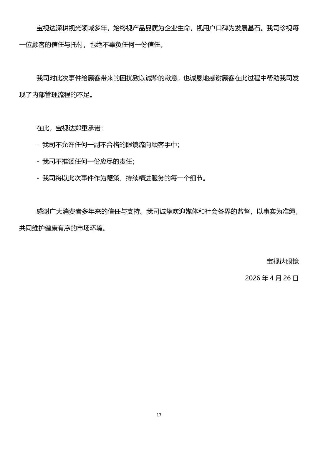 宝视达回应“镜片装反孩子近视暴涨到900度”