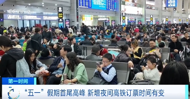 “五一”出行必看！这些列车，订票时间有变→
