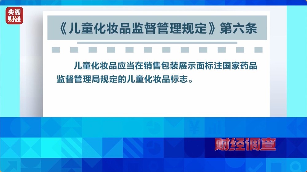 安全隐患极大！被禁用的儿童化妆品，竟公然售卖！总台《财经调查》曝光→