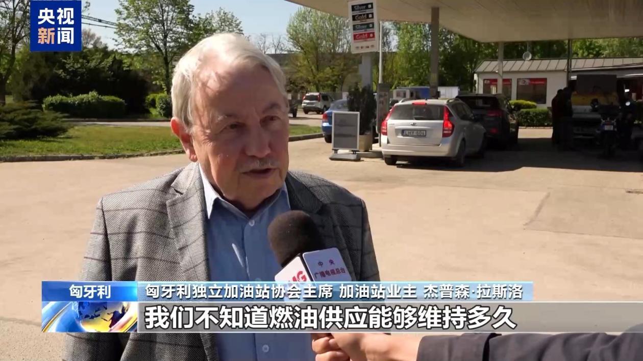 中东局势影响燃油供应 匈牙利多地加油站陷困境