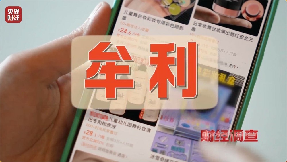 安全隐患极大！被禁用的儿童化妆品，竟公然售卖！总台《财经调查》曝光→