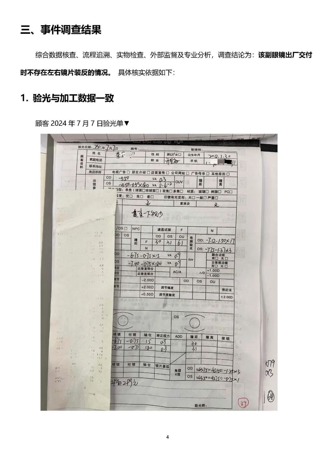宝视达回应“镜片装反孩子近视暴涨到900度”