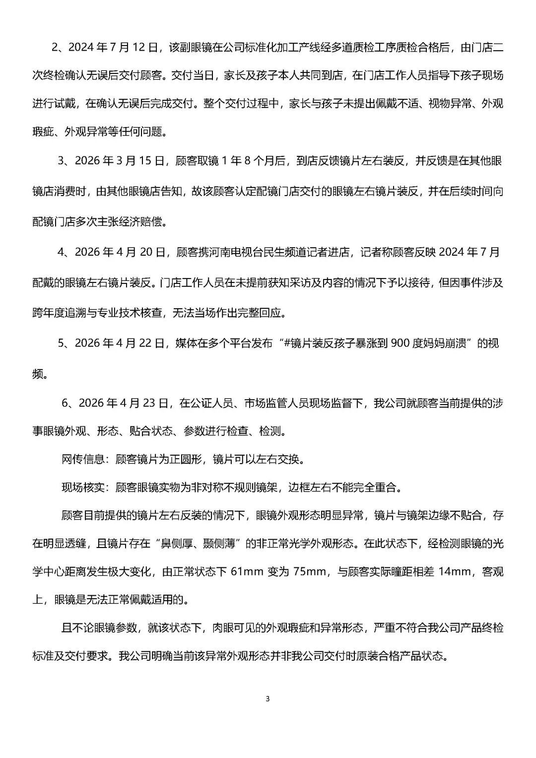 宝视达回应“镜片装反孩子近视暴涨到900度”