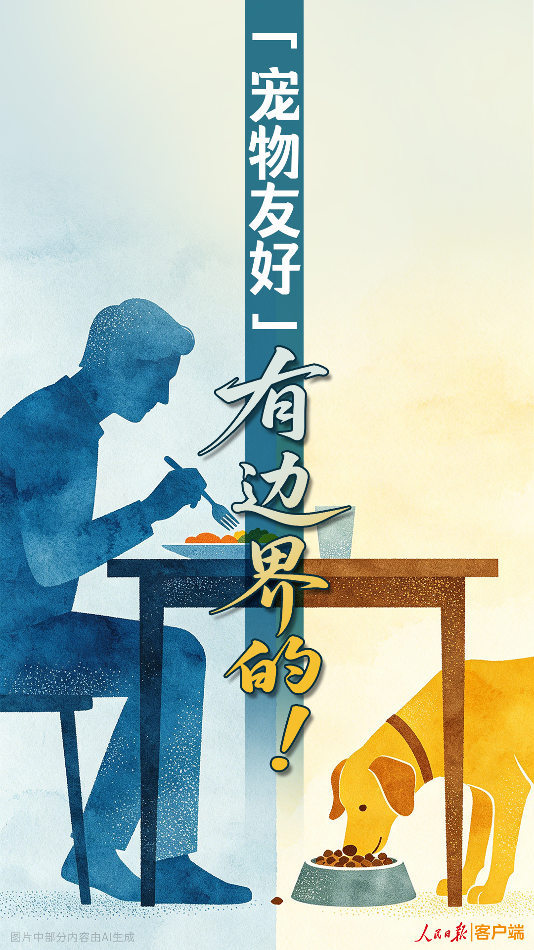 “宠物友好”，有边界的！