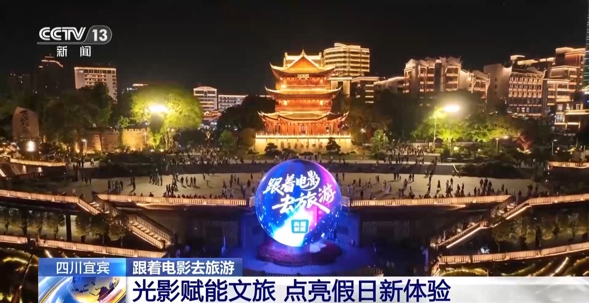 跟着电影去旅游 四川宜宾带你解锁“光影”假日新体验