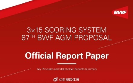 世界羽联通过15分制改革