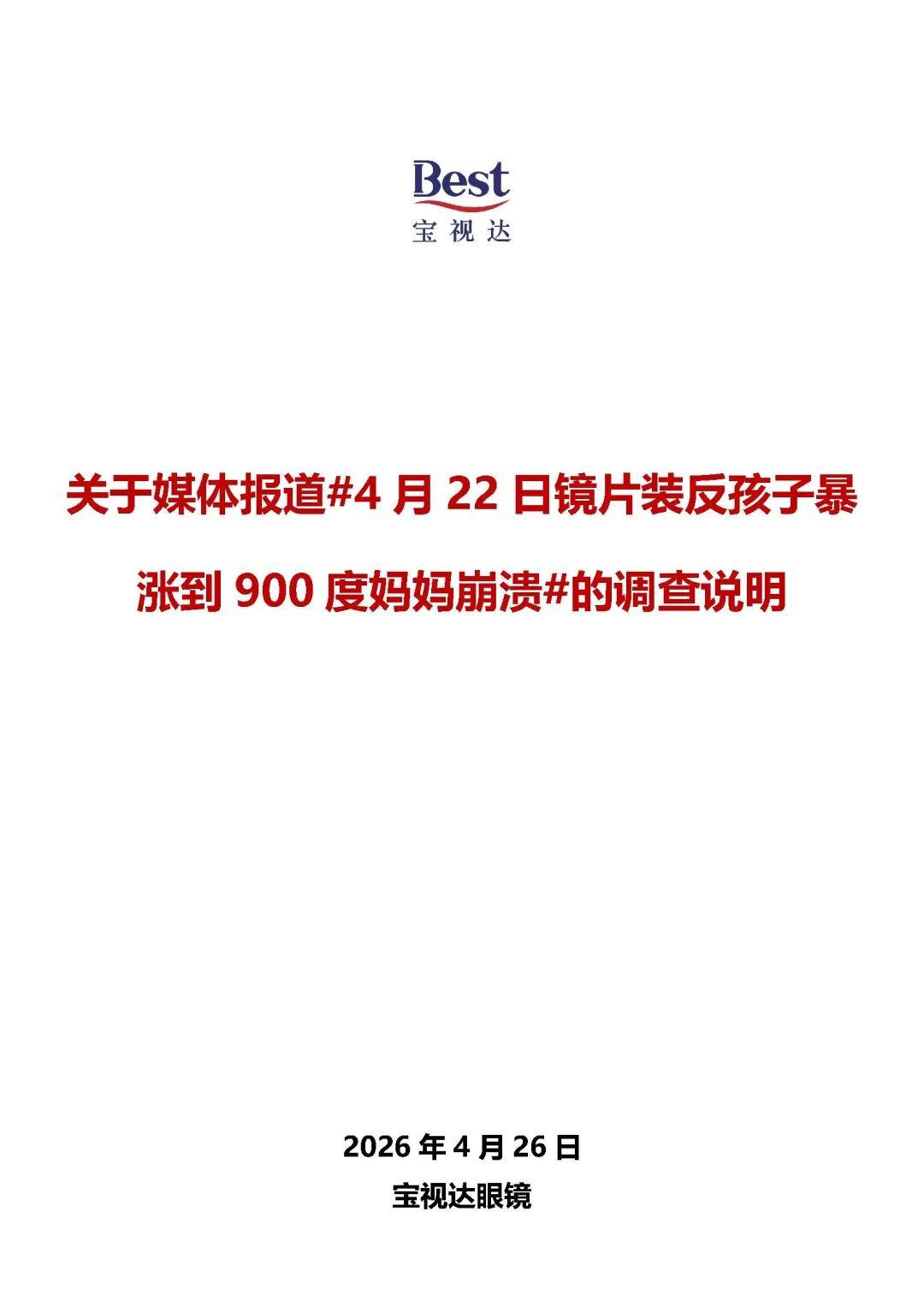 宝视达回应“镜片装反孩子近视暴涨到900度”