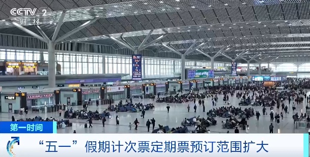 “五一”出行必看！这些列车，订票时间有变→