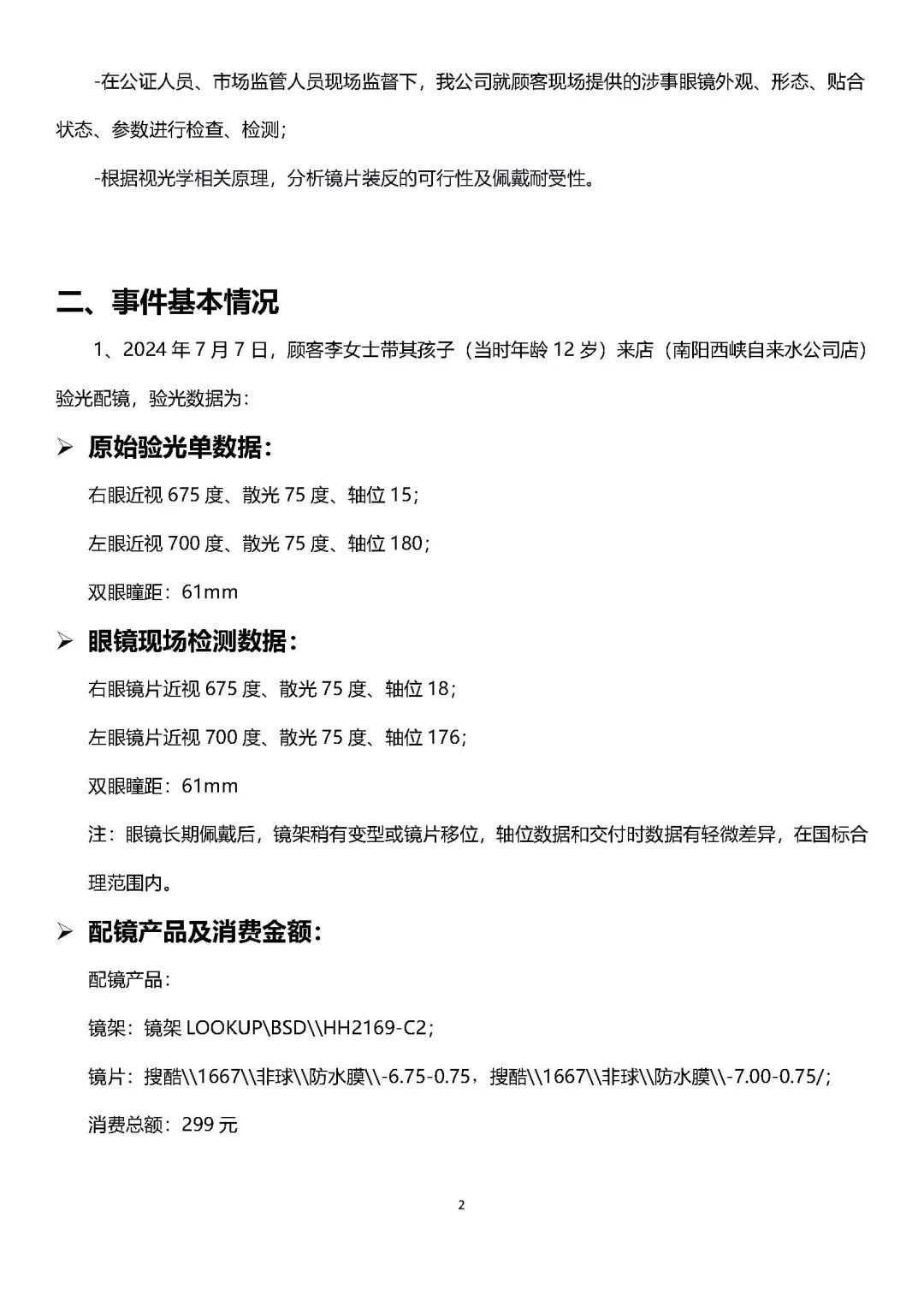 宝视达回应“镜片装反孩子近视暴涨到900度”