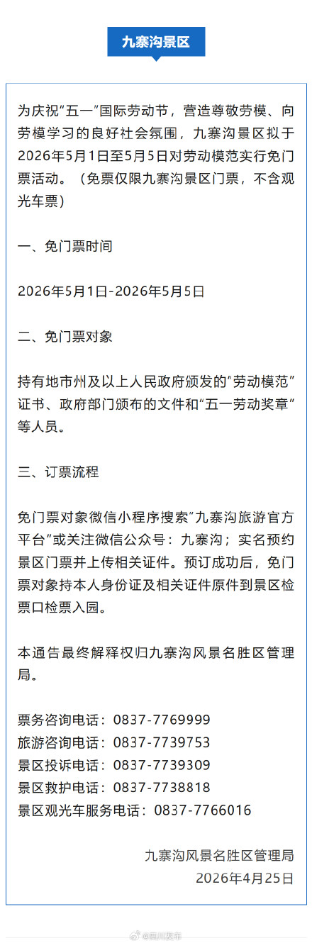 九寨沟、黄龙等官宣：这些人免门票！