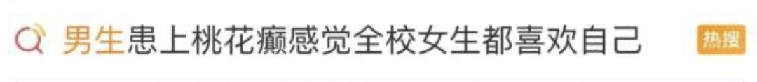 老有“别人喜欢我”的错觉？医生：确诊“桃花癫”