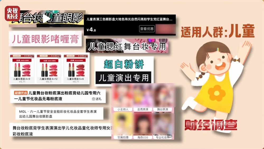 安全隐患极大！被禁用的儿童化妆品，竟公然售卖！总台《财经调查》曝光→