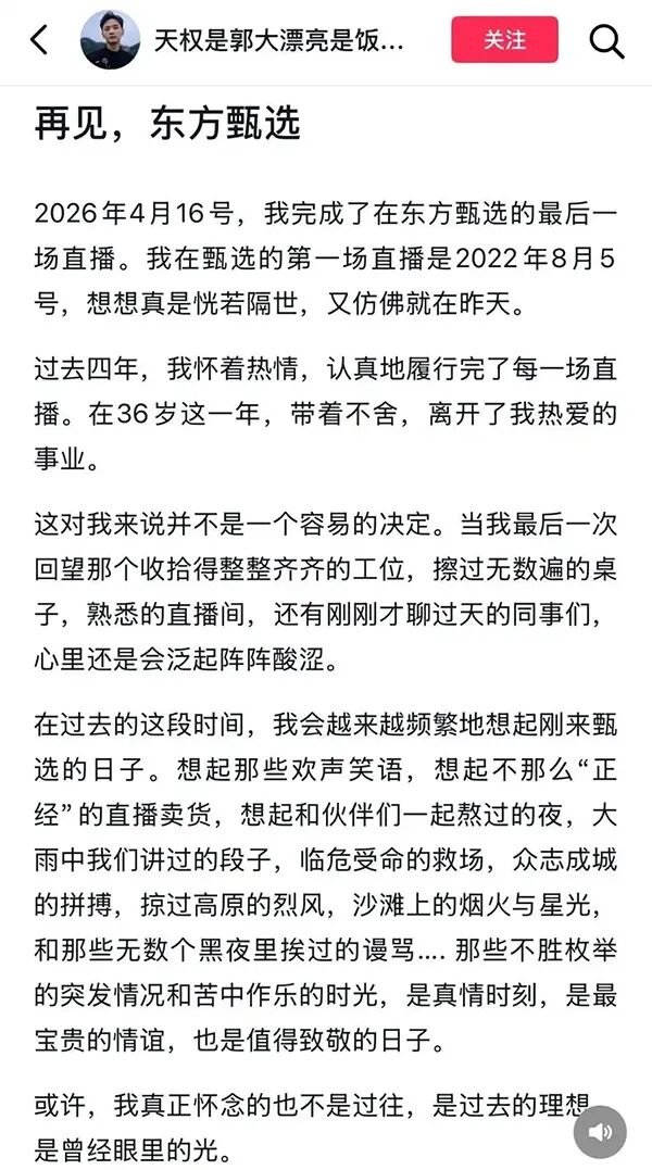 四大主播离职，俞敏洪公开致歉
