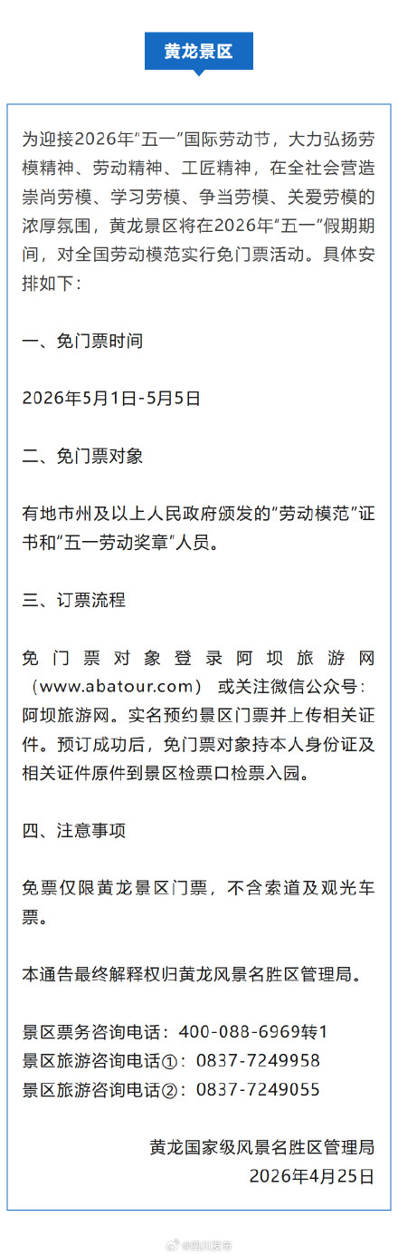 九寨沟、黄龙等官宣：这些人免门票！