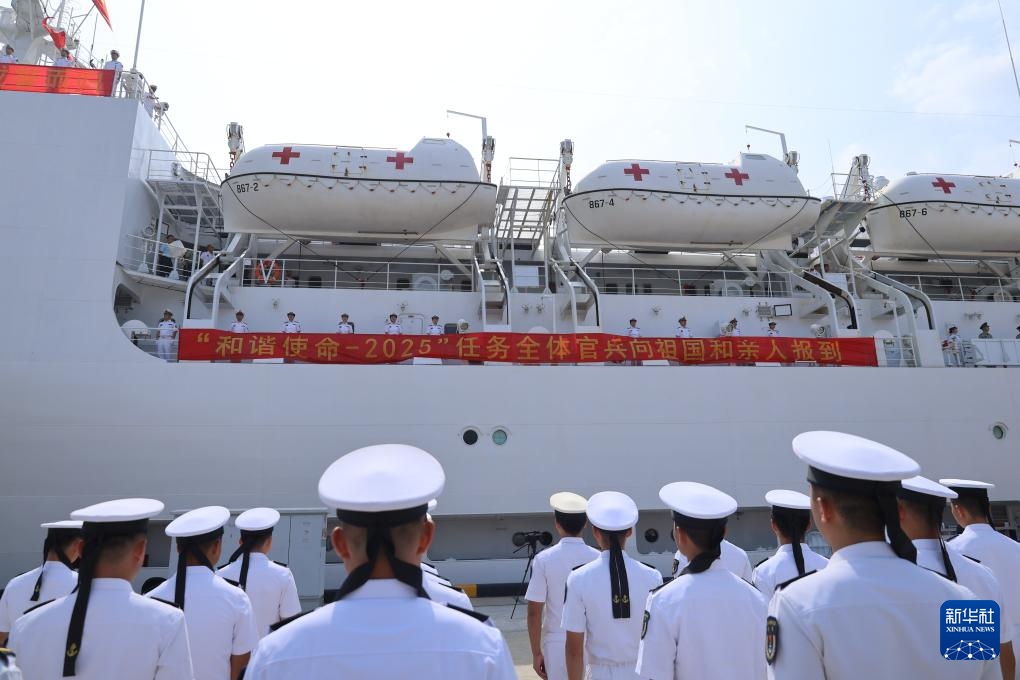 中国海军“丝路方舟”号医院船圆满完成“和谐使命-2025”任务归国