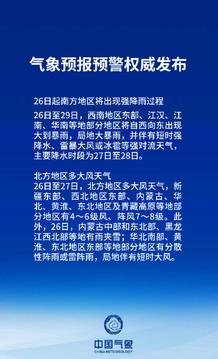南方强降雨又又又来了 最强降雨时段为27日至28日