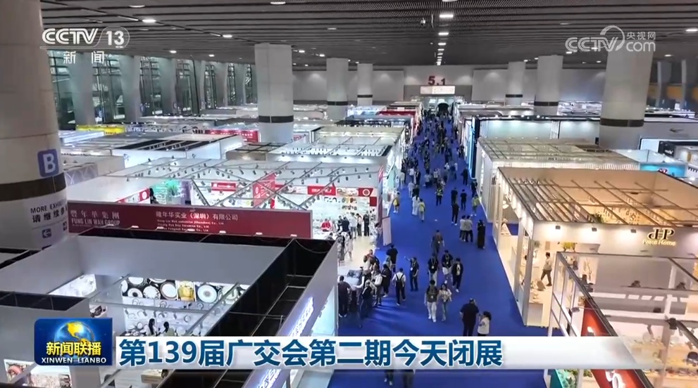 第139届广交会第二期闭展