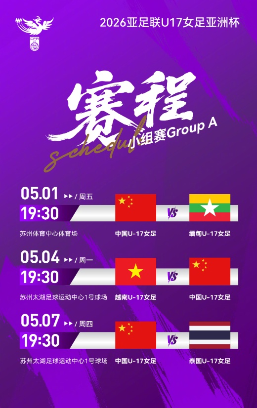 2026亚足联U17女足亚洲杯赛程出炉