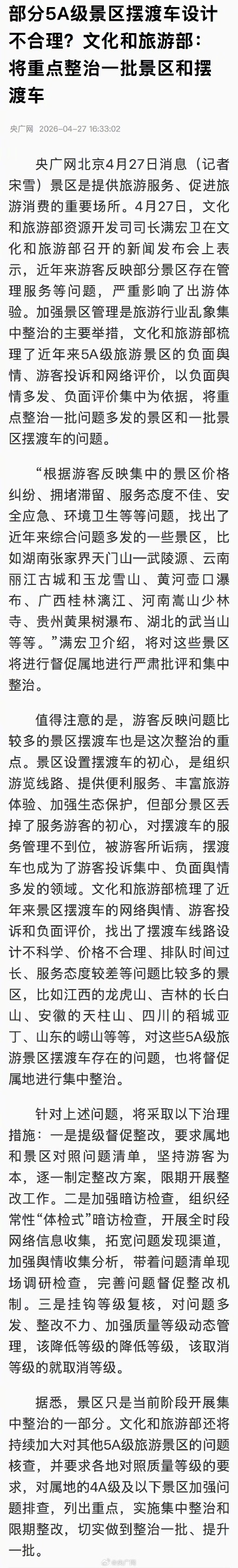 文旅部点名多家景区摆渡车乱象