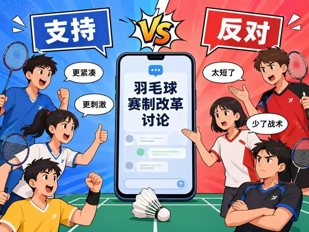 “3局15分制”来了，羽毛球比赛会不会变得更好看？