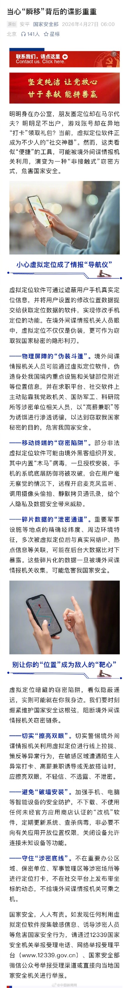 国安部提醒警惕虚拟定位软件