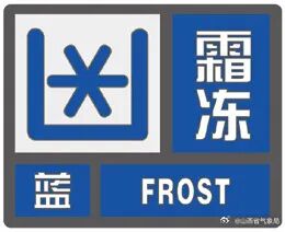 0℃以下！霜冻+大风，山西发布双预警