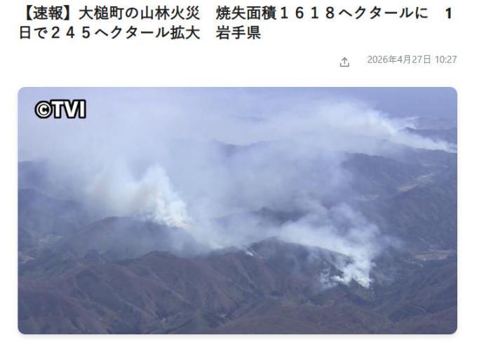 日本北部山火已连烧6天 过火面积超1600公顷