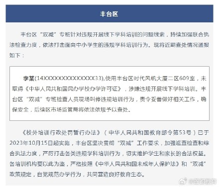 违规学科培训行为被查处！北京两区发布通报