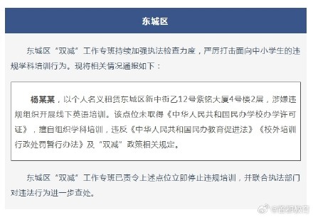 违规学科培训行为被查处！北京两区发布通报
